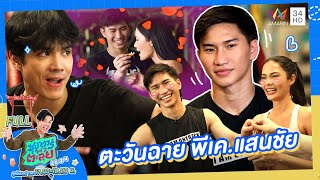 ซุป'ตาร์ พาตะลุย | ล้วงลึกนักมวยสุดฮอต “ตะวันฉาย พีเค.แสนชัย” | Full EP