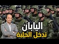 اليابان تغير عقيدتها العسكرية وتعلن استعدادها لحرب مع الصين وروسيا. لماذا؟