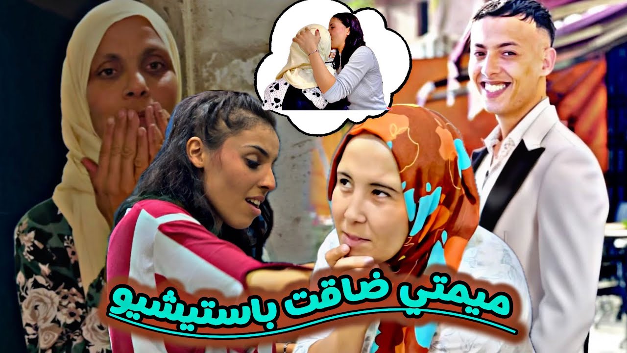 ديت ☝️لميمتي 🥹بستيشيو 🧉متصوروش ردت الفعل ديالها 🤭با محمد 💒عجباتو شوفو😂 شنو طرا