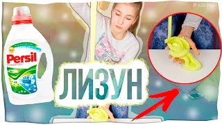 ЛИЗУН ИЗ ПЕРСИЛА | САМЫЙ ЛЕГКИЙ СПОСОБ ЛИЗУН ИЗ ПЕРСИЛА | САМЫЙ ЛЕГКИЙ СПОСОБ