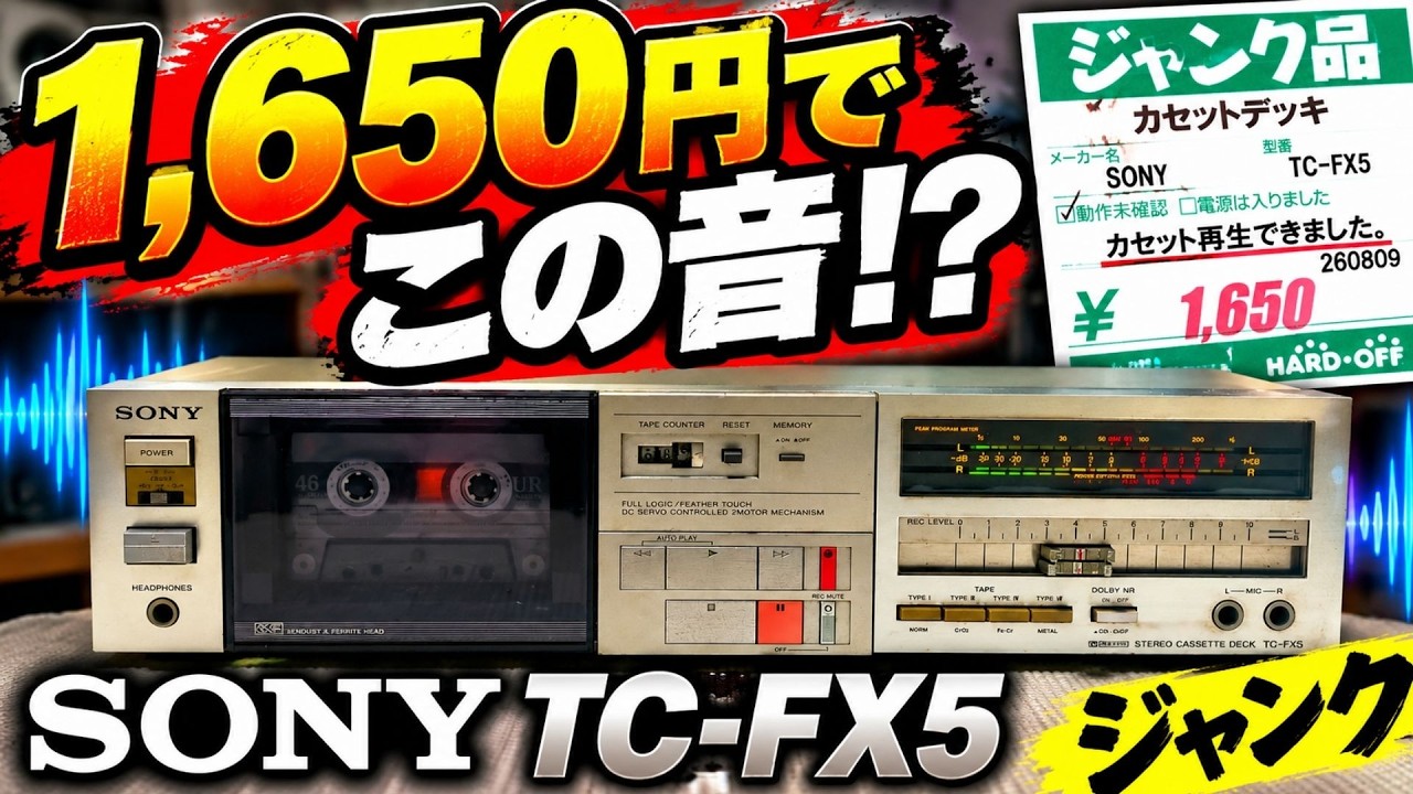 ハードオフ】1,650円のジャンクSONY TC-FX5が想像以上の音だった