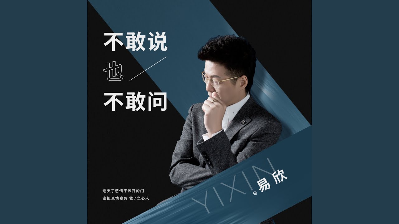 不敢说也不敢问 - YouTube