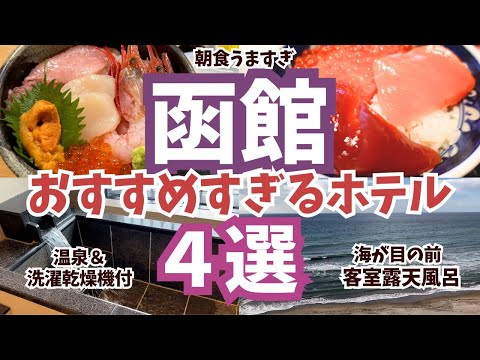 「函館おすすめすぎるホテル４選」温泉＆海鮮朝食がとにかく最高なホテル４選