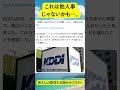 KDDIまたやらかす... #Shorts #ニュース #解説 #時事ニュース#雑学