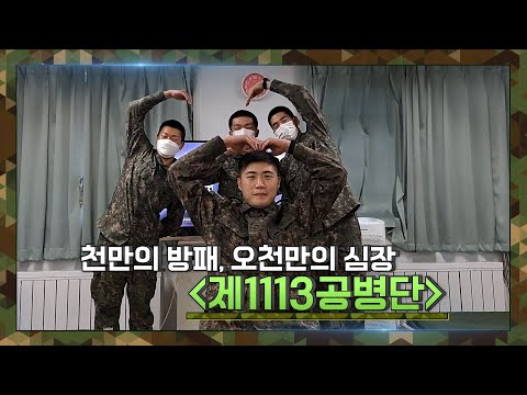 [뮤직캠프25회 예고] 천만의 방패, 오천만의 심장! 수도방위사령부 예하 제 1113공병단!