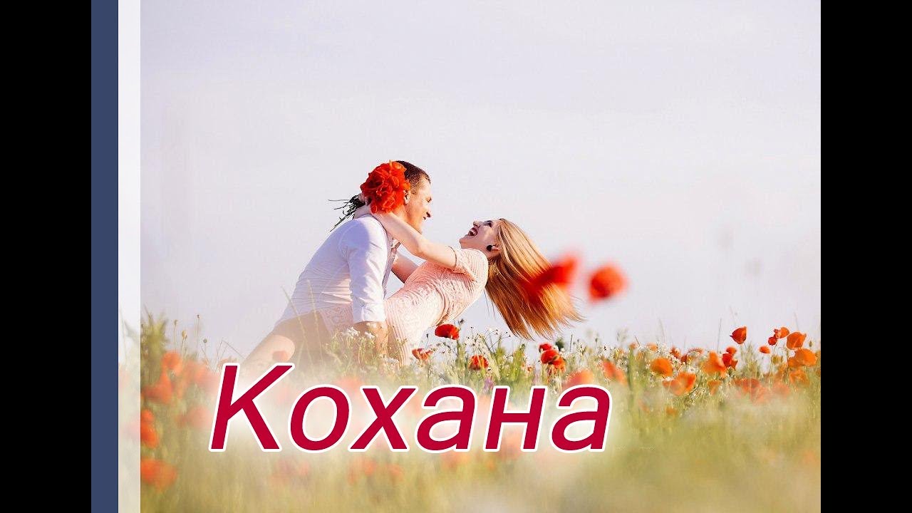 Как переводится кохаю. Моя Кохана. Кохана картинки. Моя Кохана картинки. Кохана песня.