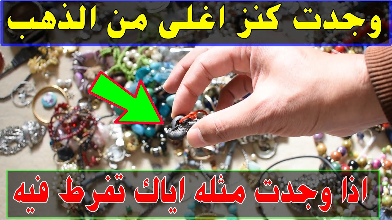 اغلى كنز وجدته في السوق انتبه اذا وجدت مثله اياك تفرط فيه