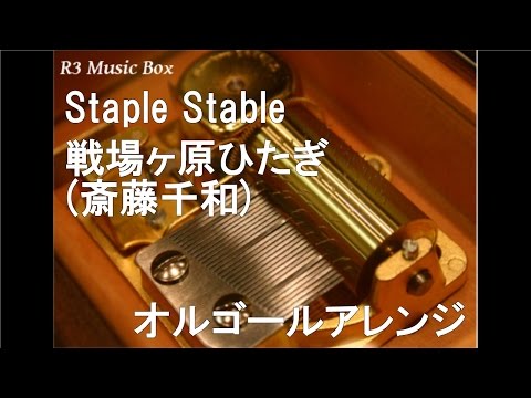 Staple Stable/戦場ヶ原ひたぎ(斎藤千和)【オルゴール】 (アニメ「化物語」OP)