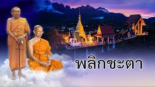 หลวงพ่อเล็ก วัดท่าขนุน - พลิกชะตา-หลวงพ่อฤาษีลิงดำวัดท่าซุง-พระอาจารย์เล็กวัดท่าขนุน-ตะกรุดมหาสะท้อน