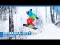 Юрманка-2021: горы рядом | NGS.RU