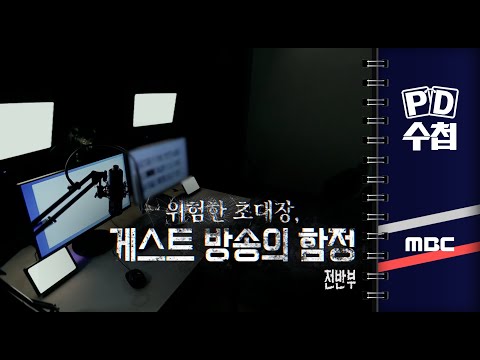 위험한 초대장, 게스트 방송의 함정 - 전반부 - PD수첩 2023년4월25일 방송