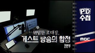 위험한 초대장 게스트 방송의 함정 - 전반부 - Pd수첩 2023년4월25일 방송