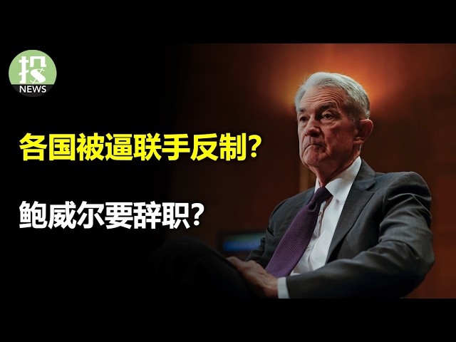 川普逼各国联手反制，欧盟拉拢加拿大、日本；鲍威尔要辞职，美联储动荡有何影响？机器人要来了？马斯克扬言史诗级震撼；Meta要放弃开源？分析师的盈利预测太低了！