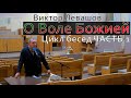 О Воле Божией | Виктор Левашов | Цикл бесед - часть 1[аудио]