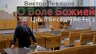 картинка: О Воле Божией | Виктор Левашов | Цикл бесед - часть 1[аудио]