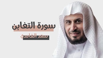 سورة التغابن : سعد الغامدي