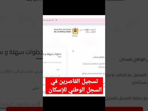 تسجيل القاصرين في السجل الوطني للإسكان