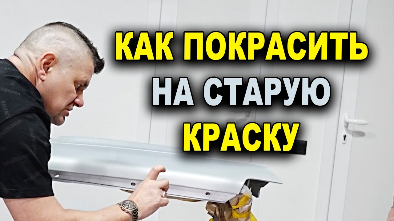 Чем заматовать старую краску и как покрасить