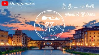 苦茶 心動版—yihuik苡慧/Aioz「♫不用等你開口先說愛你,在那之前想對你說願意♫」【動態歌詞】【Lyrics video】【高音質】