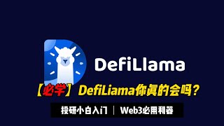 【必学】你真的会用DefiLlama吗?Web3投研必备工具,老高详细讲解教学 【必学】你真的会用DefiLlama吗?Web3投研必备工具,老高详细讲解教学