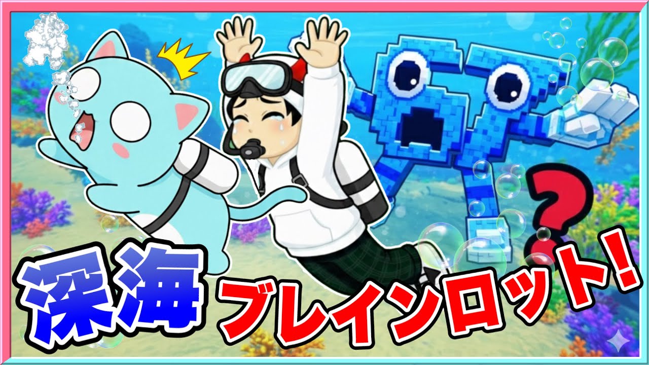 もぐったら死ぬ深海のブレインロットを盗むロブロックス‼️🏊【 ROBLOX / ロブロックス 】【 ブレインロット/brainrot 】【ブレインロットを入力】