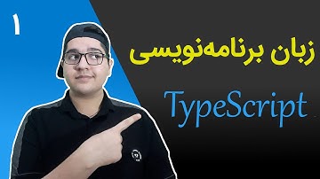 ۱ - معرفی و راه‌اندازی محیط توسعه زبان تایپ اسکریپت (TypeScript)