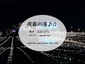 北山たけし/夜霧の港 (カバー) masahiko