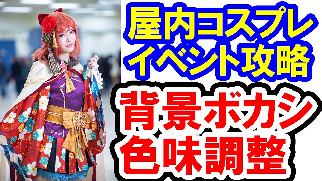 その２／屋内のコスプレイベントで背景をボカして人を消す＆色味調整（2021-03 アコスタ）