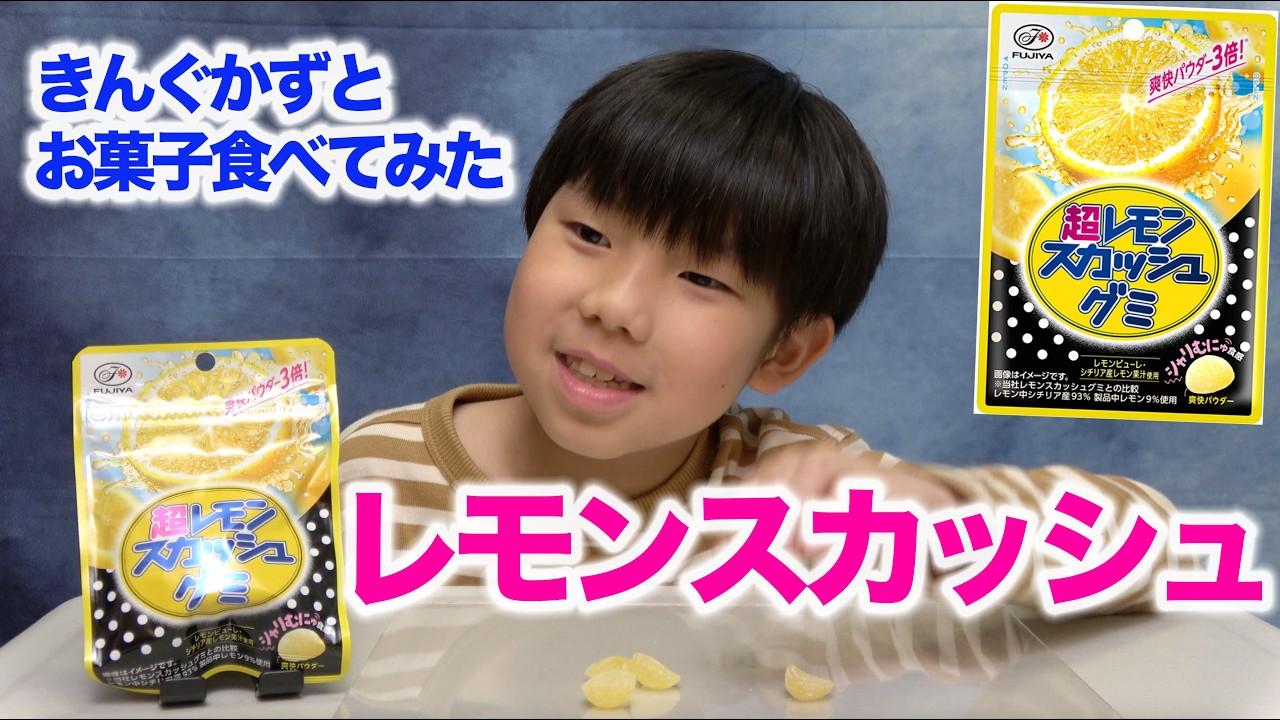 ☆なぁ☆ Fujiya Lemon Squash has been turned into gummies?! These Super