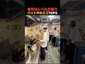 海外はレベルが違う?!バイト中のミスTOP5!!