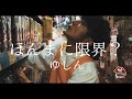 【MV】ゆしん (Yushin)『ほんまに限界?』 Is this all I can do? / ¿De verdad llegué al límite?