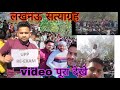 लखनऊ सत्याग्रह मे क्या हुआ क्या पेपर दोबारा होगा । या सत्याग्रह और चलेगा