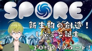 新生物！？創造神のお仕事？「SPORE」　#１