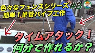 単管パイプでフェンスを作ろう！総まとめ【タイムアタック！何分で作れるか！？等】色々なフェンスシリーズ #5 - 単管パイプの工作は単管DIYランド