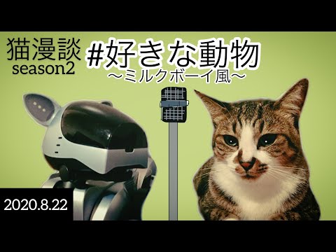 猫漫談シーズン２ #6【好きな動物】～ミルクボーイ風～　ムサシとおつうの生活