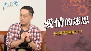 男生都是視覺動物他/她是神為我預備的另一半嗎 ‖  廖文華 周巽正 《愛情的迷思》