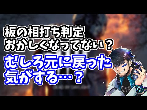 【DBD】アプデで板の相打ち判定がおかしくなったことに対するざわ氏の見解【ざわ氏切り抜き】