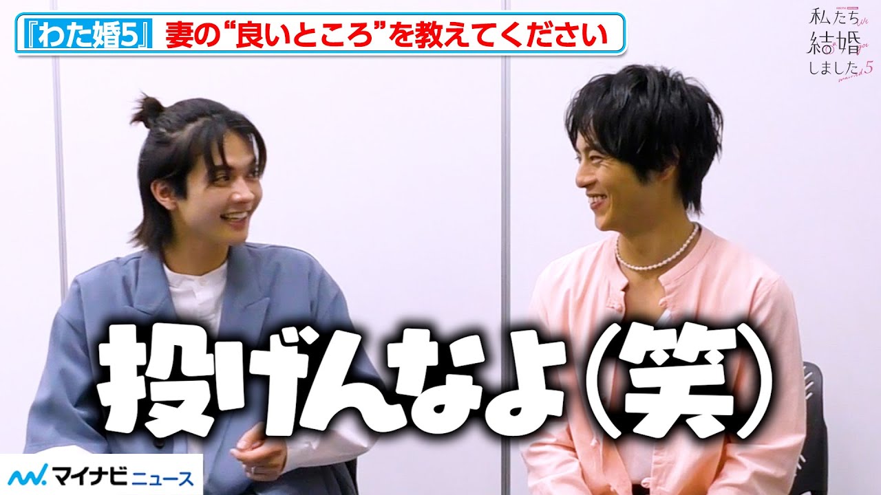 【わた婚5】百瀬拓実&永田崇人、