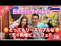 日本の中にタイがある!! とってもリーズナブルなタイ料理ビュッフェ　タイ・バンコク通 Thai, Bangkok EP.145