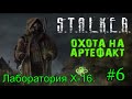 Новинка 2021 S.T.A.L.K.E.R. "Охота на Артефакт" v1.0 #6. Лаборатория Х-16.