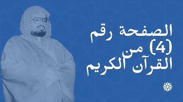 الصفحة (4) من القرآن الكريم | الشيخ علي جابر | منظمة إسلام