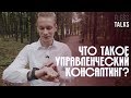 Что такое управленческий консалтинг? Проекты, компании, плюсы и минусы. Зачем нанимают консультантов