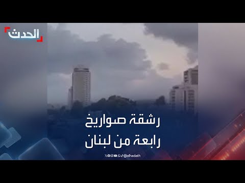 رشقة صواريخ رابعة من لبنان تطال إحدى ضواحي حيفا