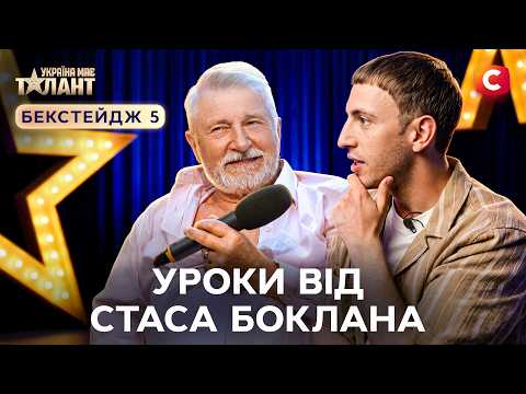 Як Станіслав Боклан вчив Івана Люленова української мови – Україна має талант 2026. Бекстейдж 5