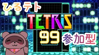 【#テトリス99】🍁ひるテト🍁祝日にてとてと！参加待ってるたぬ✨【#参加型】