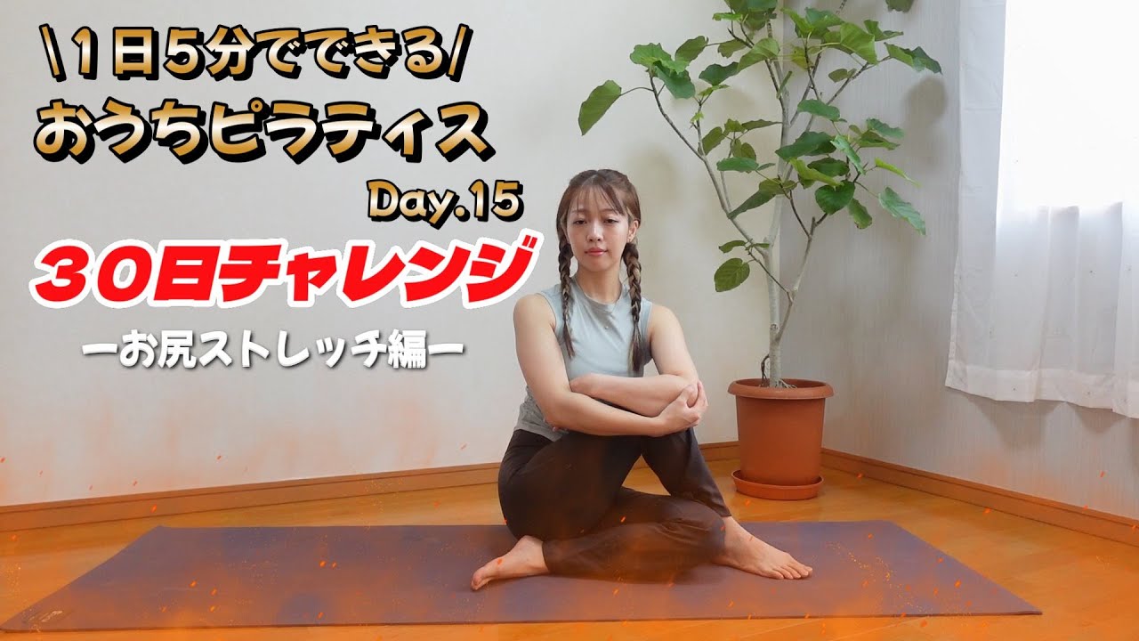 【\1日５分/おうちピラティス Day１５ お尻ストレッチ編】
