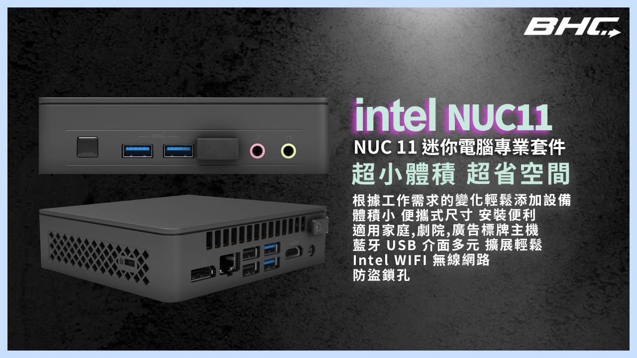 BHC 秉鑫電腦】 Intel NUC 11 專業套件(NUC11ATKC2) - YouTube