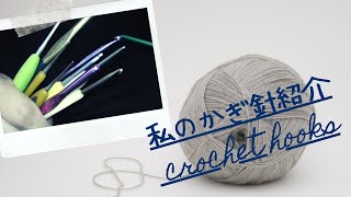 私のかぎ針紹介 crochet hooks