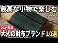 【2024年版】最高の小物を楽しむ！ハイセンスな大人メンズの財布ブランド10選