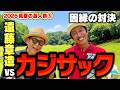 【因縁】カジサックvsココリコ遠藤9Hガチゴルフ対決でいきなりスーパーショット【6.7H】